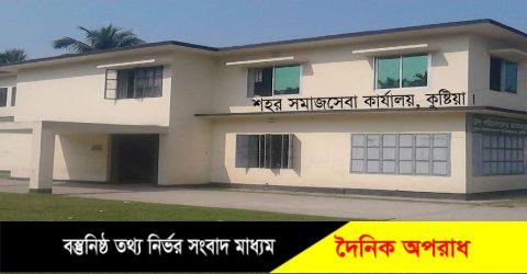 কোটি টাকা আত্মসাৎ করলেও কুষ্টিয়া শহর সমাজসেবা কর্মকর্তার শাস্তি হল বদলি