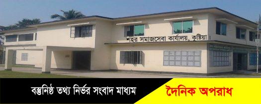 কোটি টাকা আত্মসাৎ করলেও কুষ্টিয়া শহর সমাজসেবা কর্মকর্তার শাস্তি হল বদলি