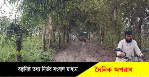 নন্দীগ্রামে আধা কিলোমিটার কাঁচা রাস্তার জন্য দুই উপজেলাবাসীর চরম দুর্ভোগ