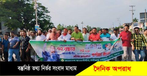 নন্দীগ্রামে নানা আয়োজনে আওয়ামী লীগের ৭৫তম প্রতিষ্ঠাবার্ষিকী পালিত