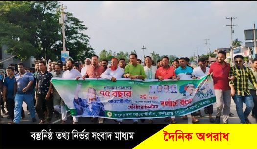 নন্দীগ্রামে নানা আয়োজনে আওয়ামী লীগের ৭৫তম প্রতিষ্ঠাবার্ষিকী পালিত