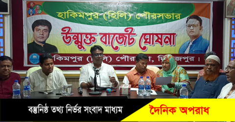 ২০২৪-২৫ অর্থ বছরের হাকিমপুর পৌরসভার উন্মুক্ত বাজেট ঘোষণা