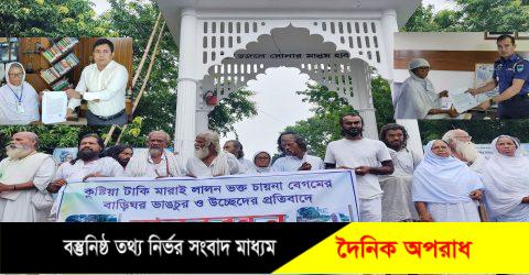 কুষ্টিয়া লালন–ভক্তের ঘর ভাঙার প্রতিবাদে মানববন্ধন স্বামীর মাজারেই থাকতে চান চায়না বেগম