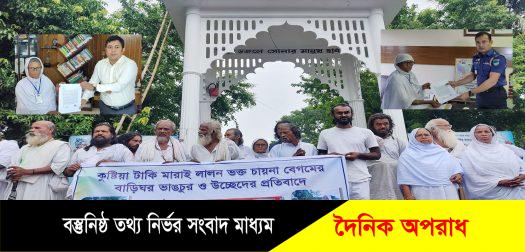 কুষ্টিয়া লালন–ভক্তের ঘর ভাঙার প্রতিবাদে মানববন্ধন স্বামীর মাজারেই থাকতে চান চায়না বেগম