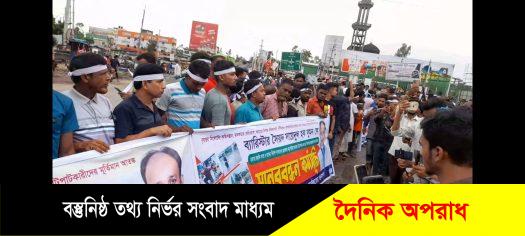 ব্যারিস্টার সৈয়দ সাইদুল হক সুমন এমপি কে হত্যার হুমকি ঃ মাথায় কাফনের কাপড় বেঁধে  শায়েস্তাগঞ্জে মহাসড়কে মানববন্ধন ও প্রতিবাদ সভা